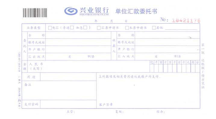 结算业务0011(兴业银行，单位汇款委托书)