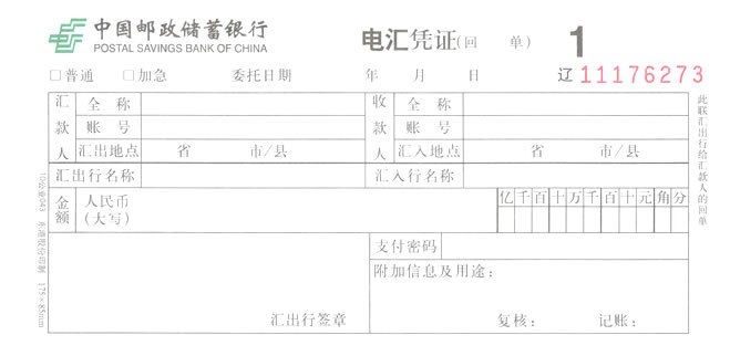 汇款单0014(中国邮政储蓄银行,电汇凭证)